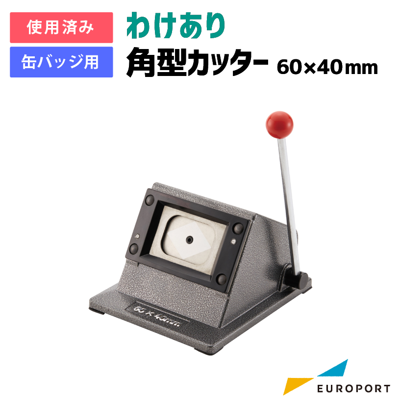 [中古品] 缶バッジマシン用 60×40mm角型 スタンドカッター [UD-214]