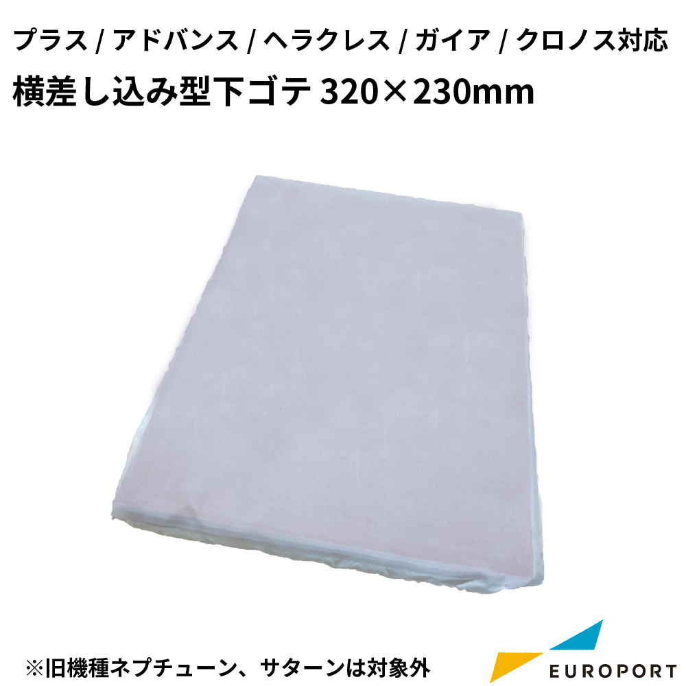 アイロンプレス機用 横差し込み型下ゴテ 320×230mm プラス・アドバンスシリーズ/ヘラクレス/ガイア/クロノス対応 [PHU-3223]