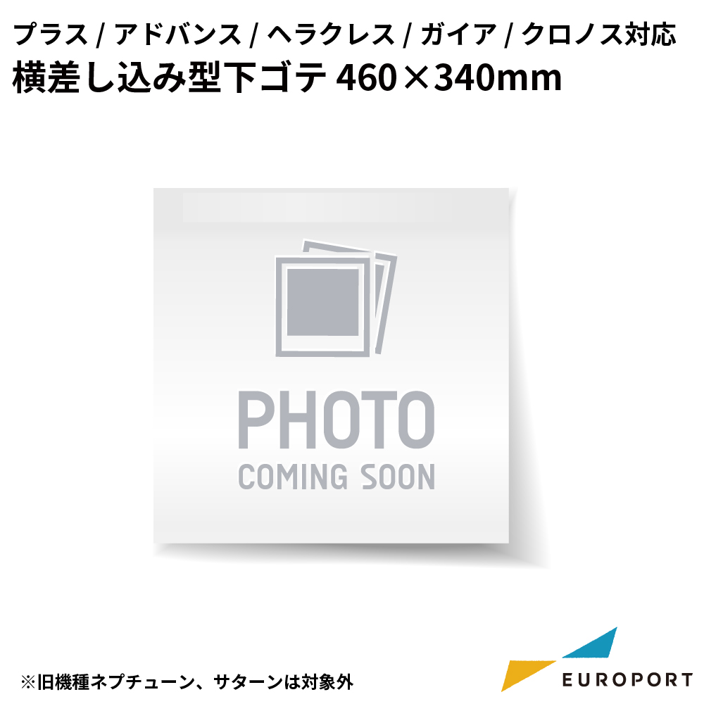 アイロンプレス機用 横差し込み型下ゴテ 460×340mm プラス・アドバンスシリーズ/ヘラクレス/ガイア/クロノス対応 [PHU-4634]