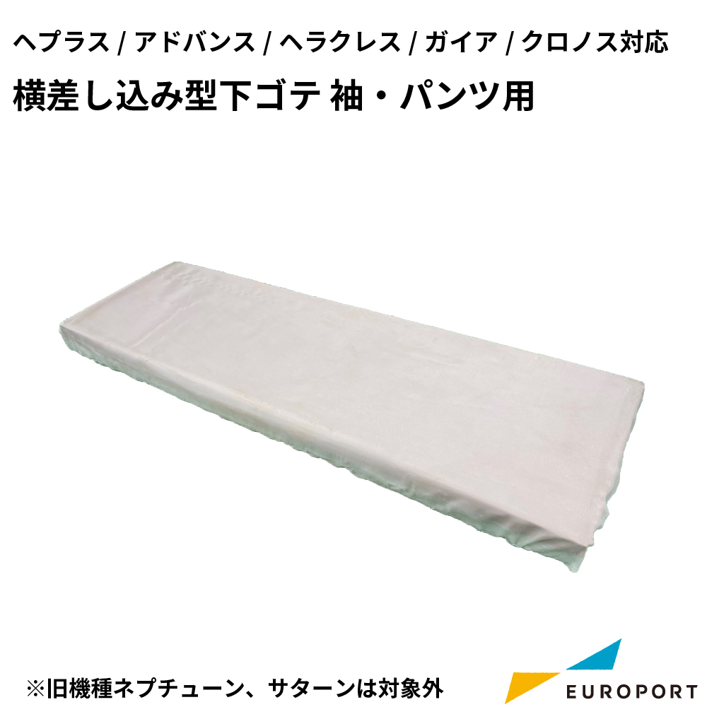 アイロンプレス機用 横差し込み型下ゴテ 袖・パンツ用 プラス・アドバンスシリーズ/ヘラクレス/ガイア/クロノス対応 [PHU-401713]
