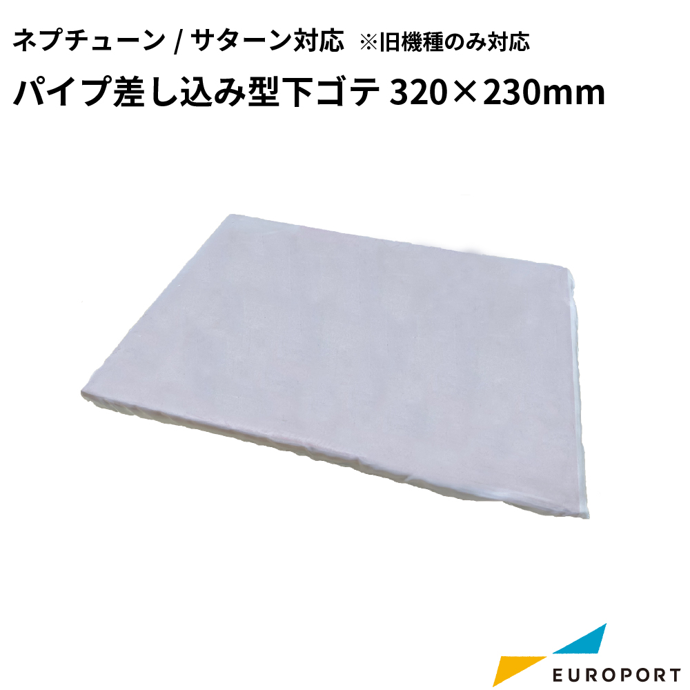 アイロンプレス機用 パイプ差し込み型下ゴテ 320×230mm ネプチューン/サターン対応 [PNU-3223]