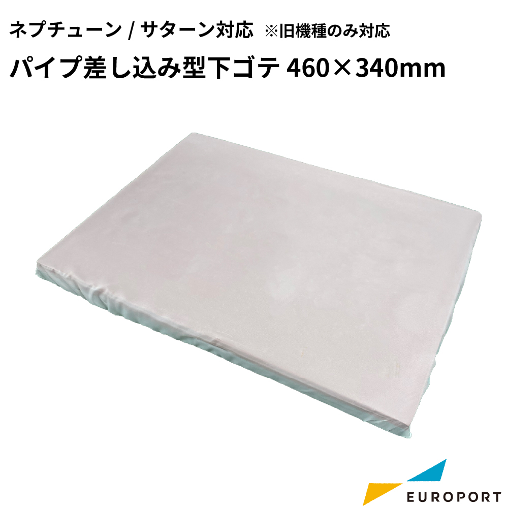 アイロンプレス機用 パイプ差し込み型下ゴテ 460×340mm ネプチューン/サターン対応 [PNU-4634]