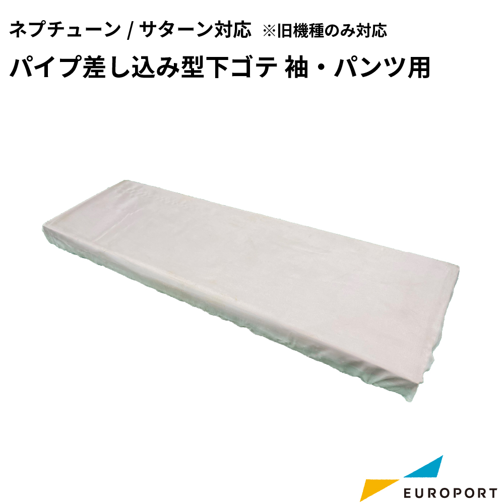 アイロンプレス機用 パイプ差し込み型下ゴテ 袖・パンツ用 ネプチューン/サターン対応 [PNU-401713]