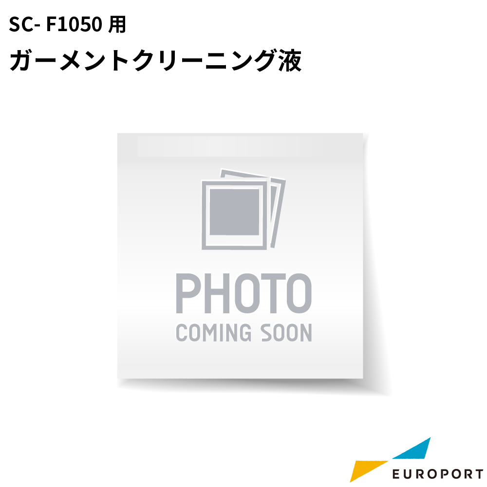 エプソン SC-F1050用ガーメントクリーニング液 [E-SC31CLL]