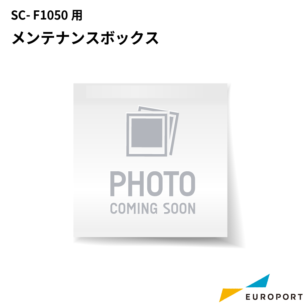 エプソン SC-F1050用メンテナンスボックス [E-SC31MB]