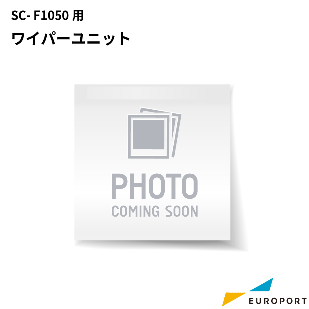 エプソン SC-F1050用ワイパーユニット [E-SC31WU]