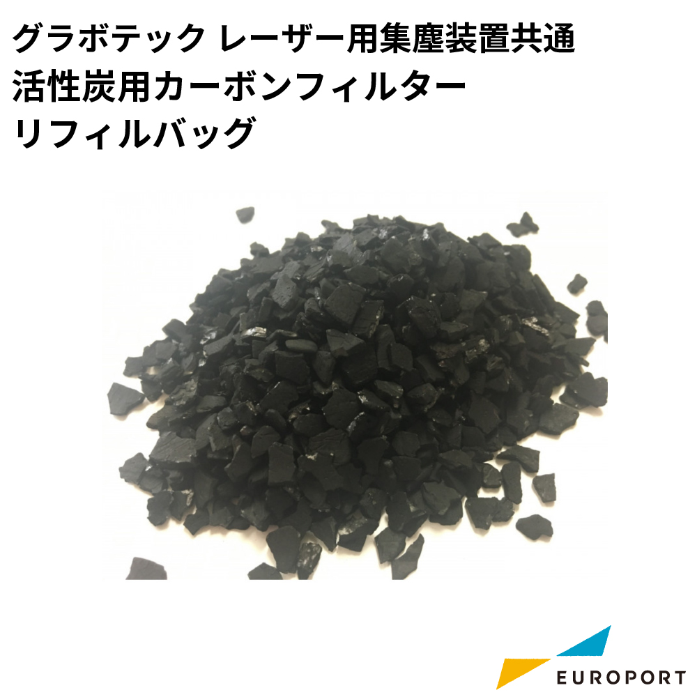 GRAVOTECH 活性炭用カーボンフィルターリフィルバッグ [GRAV-49285]
