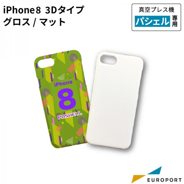 真空プレス機パシェル専用 iPhone 8 3Dタイプ グロス/マット 昇華無地素材 [STM-ip8-3D]