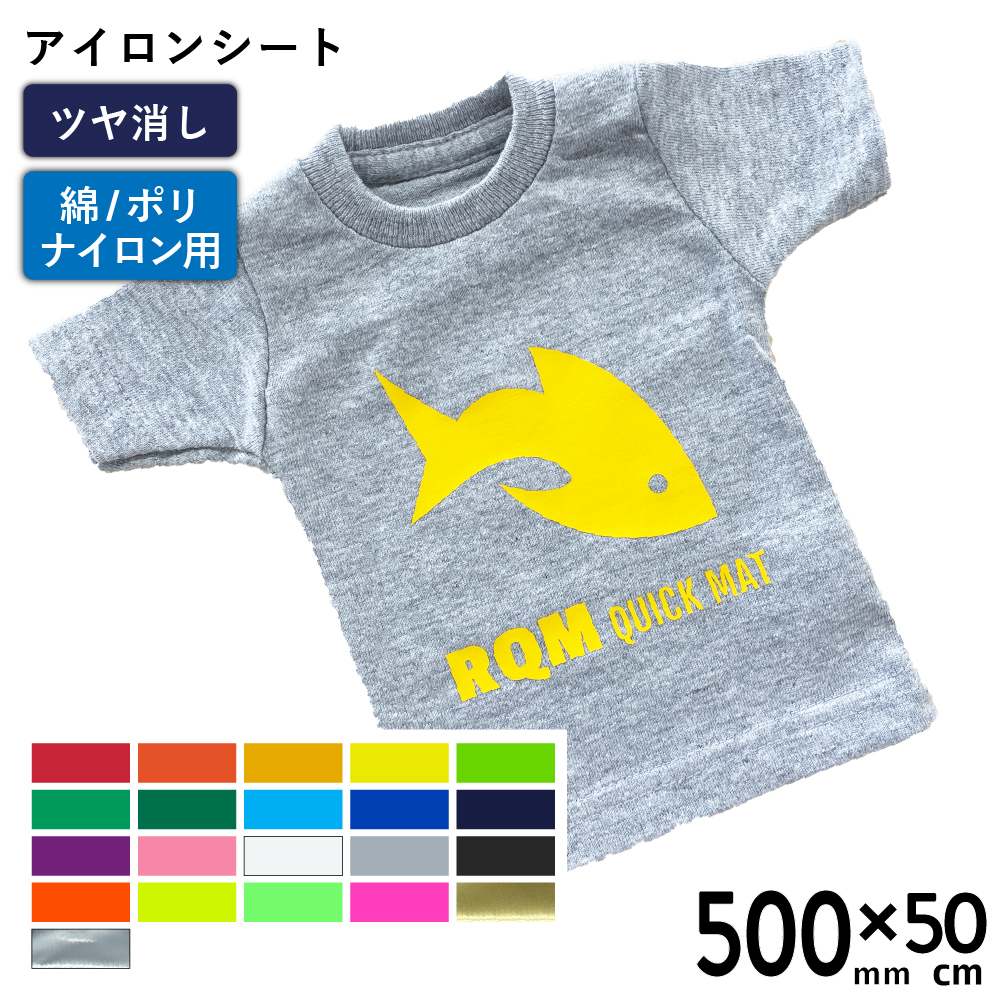 艶消クイックマット RQM [500mm幅×50cm切売] カッティング用アイロンシート