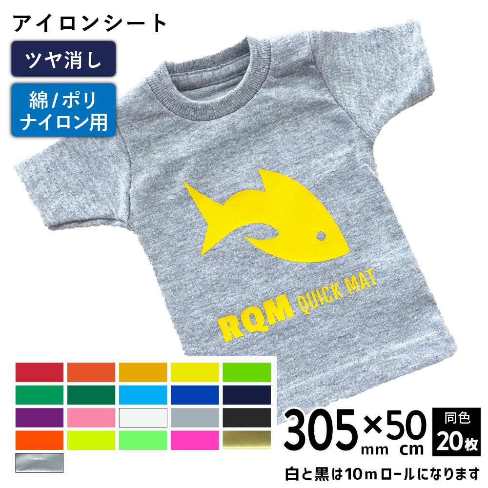 艶消クイックマット RQM [305mm幅×10mロール/50cm×20枚] カッティング用アイロンシート RQM-W