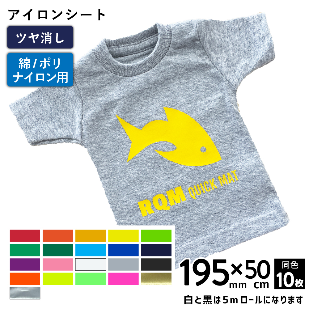 艶消クイックマット RQM [195mm幅×5mロール/50cm×10枚] カッティング用アイロンシート RQM-S