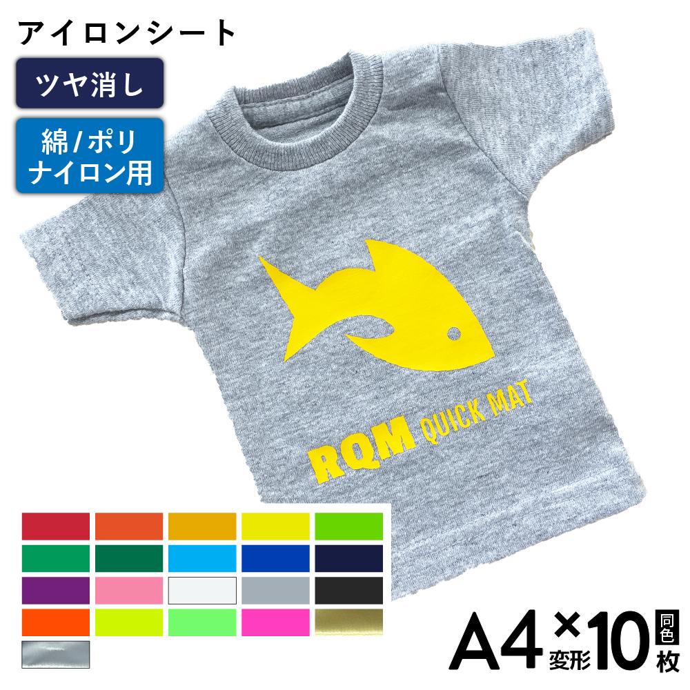 艶消クイックマット RQM [A4変形判 (195mm×300mm) 同色10枚] カッティング用アイロンシート A4-RQM