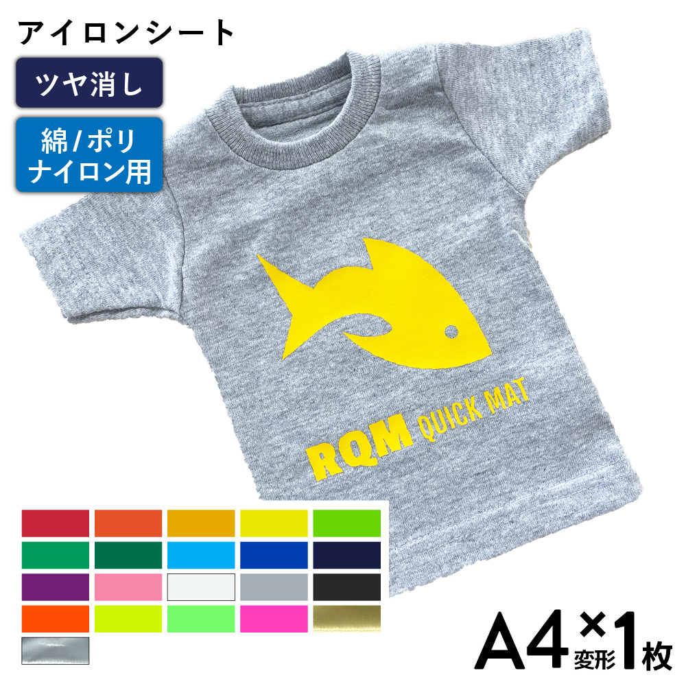 艶消クイックマット RQM [A4変形判 (195mm×300mm) 1枚] カッティング用アイロンシート A4-RQM