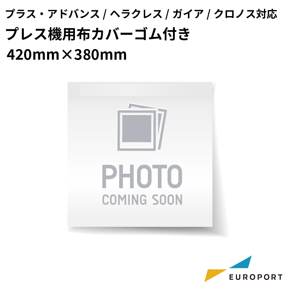 アイロンプレス機用 布カバー 380×420mm プラス・アドバンスシリーズ/ヘラクレス/ガイア/クロノス対応 [PC-N3842]