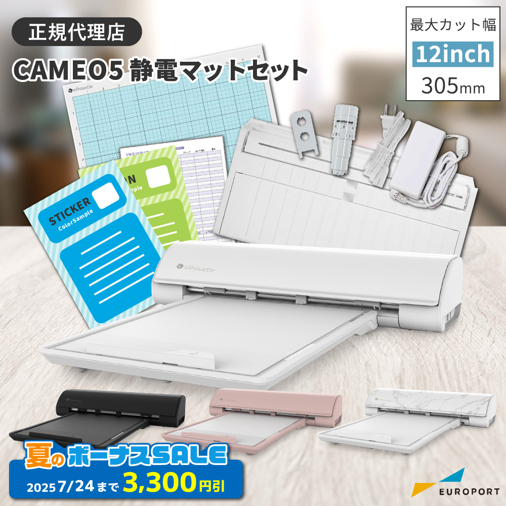 シルエットカメオ5(silhouette-CAMEO5) 静電マットセット 小型カッティングマシン シルエットジャパン [CAMEO5-ESST][2025年7月24日(木)ご注文分まで]