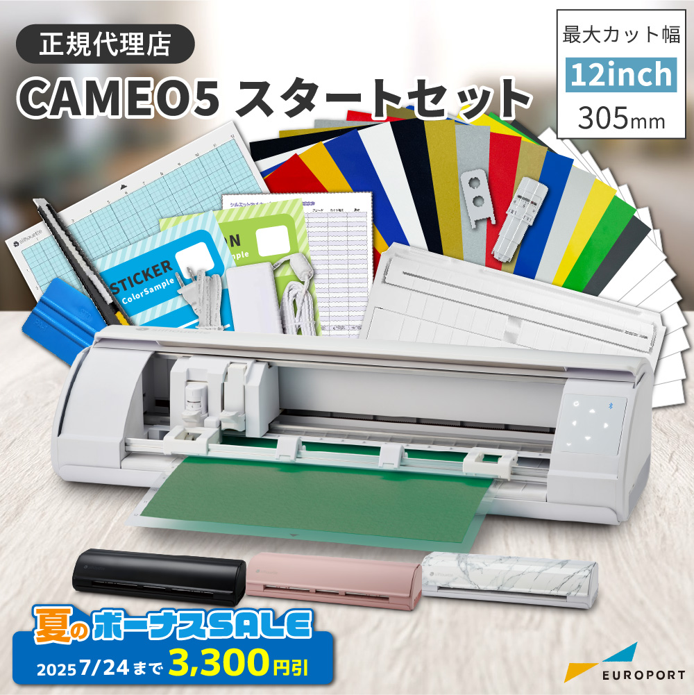 シルエットカメオ5(silhouette-CAMEO5) スタートセット 小型カッティングマシン シルエットジャパン [CAMEO5-OTO][2025年7月24日(木)ご注文分まで]