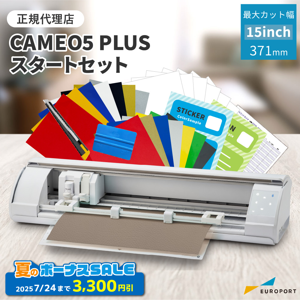 シルエットカメオ5プラス (silhouette-CAMEO5 PLUS) スターターセット 小型カッティングマシン シルエットジャパン [CAMEO5PL-OTO][2025年7月24日(木)ご注文分まで]