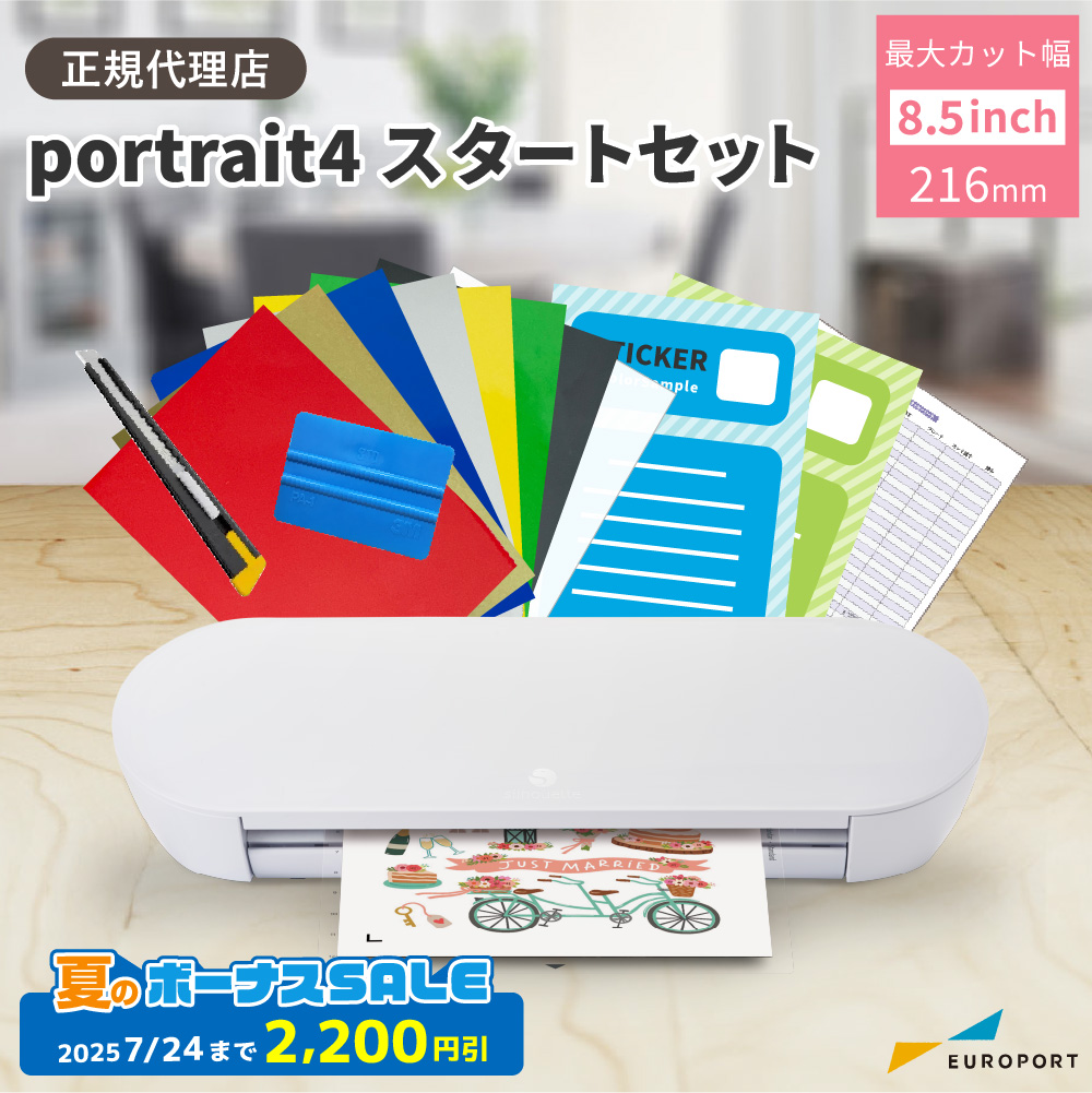 シルエットポートレート4 (silhouette portrait4) スタートセット 小型カッティングマシン シルエットジャパン [PORTRAIT4-OTO][2025年7月24日(木)ご注文分まで]