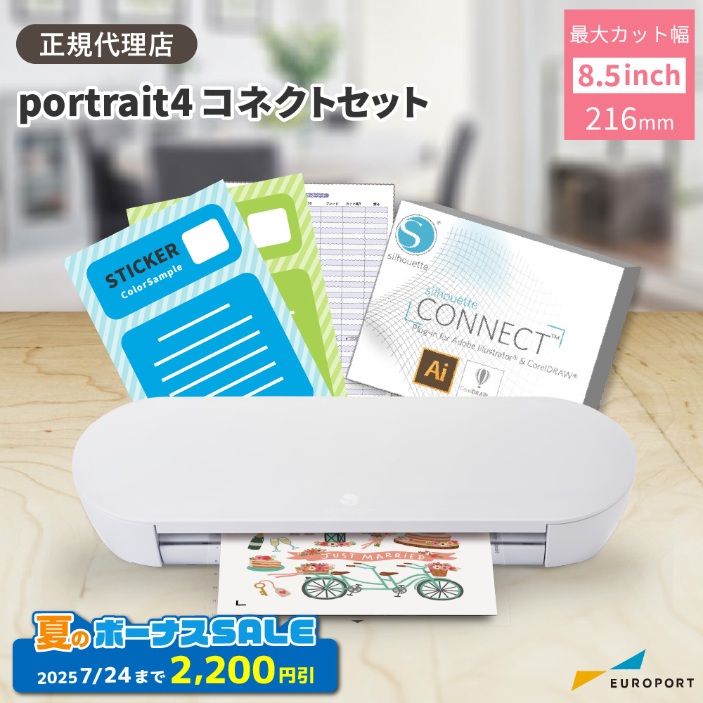 シルエットポートレート4 (silhouette portrait4) コネクトセット 小型カッティングマシン シルエットジャパン [PORTRAIT4-SC][2025年7月24日(木)ご注文分まで]