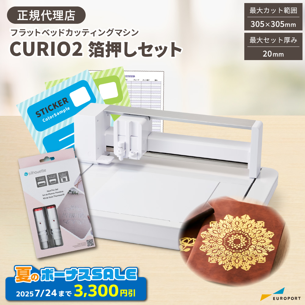 キュリオ2 (Silhouette-CURIO2) 箔押しセット カッティングマシン シルエットジャパン [CURIO2-HEAT-ST][2025年7月24日(木)ご注文分まで]