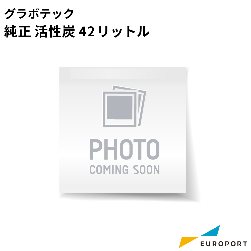 GRAVOTECH 純正 活性炭42リットル [GRAV-39138]