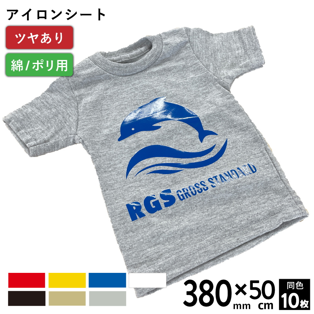 [在庫限り廃番]艶有スタンダード RGS [380mm幅×50cm 10枚セット] カッティング用アイロンシート RGS-Z