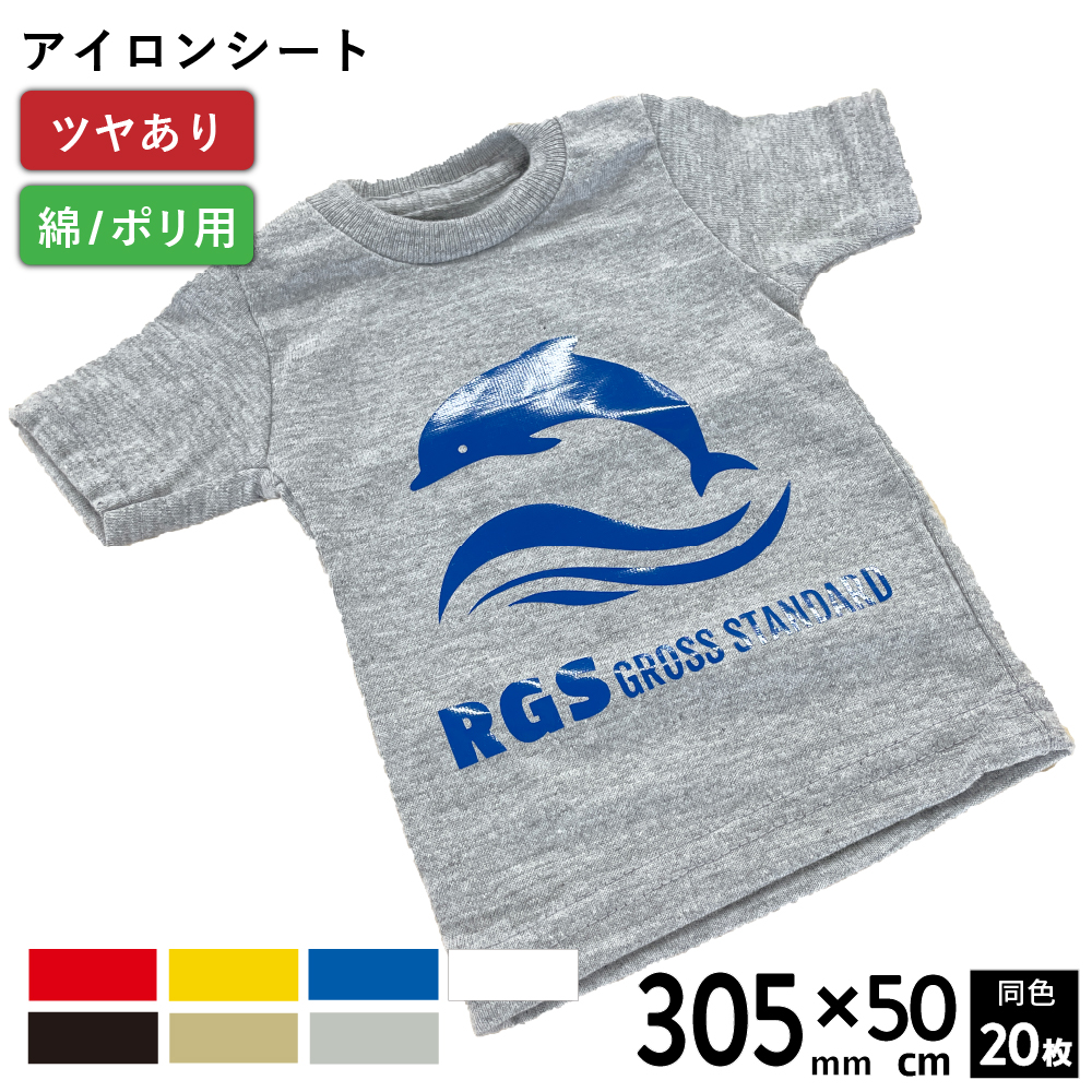 [在庫限り廃番]艶有スタンダード RGS [305mm幅×50cm 20枚セット] カッティング用アイロンシート RGS-W