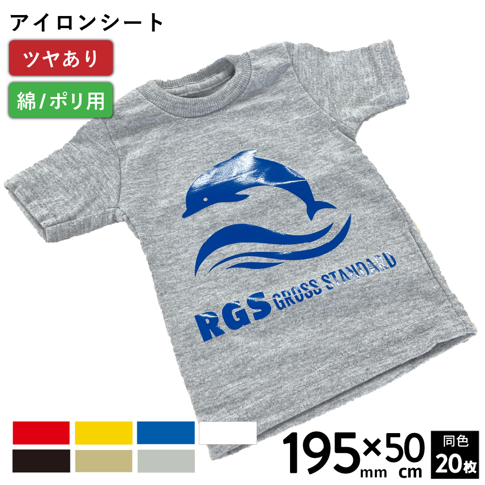 [在庫限り廃番]艶有スタンダード RGS [195mm幅×50cm 20枚セット] カッティング用アイロンシート RGS-S