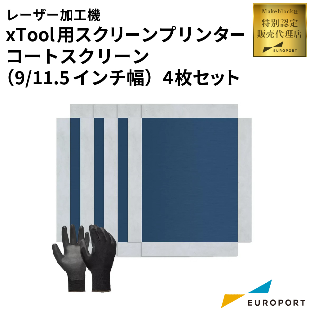 Makeblock xTool スクリーンプリンター用コートスクリーン [9インチ/11.5インチ幅] [100/200メッシュ] 4枚セット MKB-SL-CS