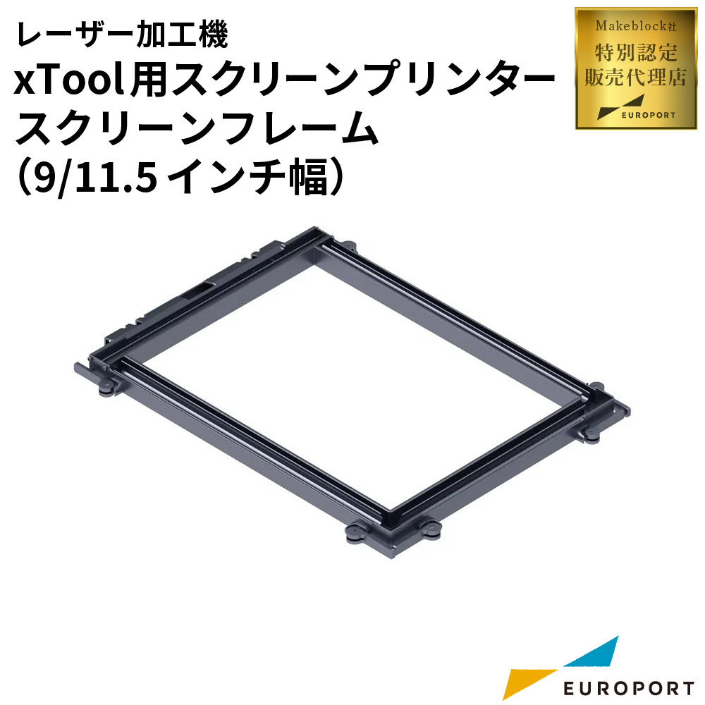 Makeblock xTool スクリーンプリンター用スクリーンフレーム [9インチ/11.5インチ幅] MKB-SL-F2