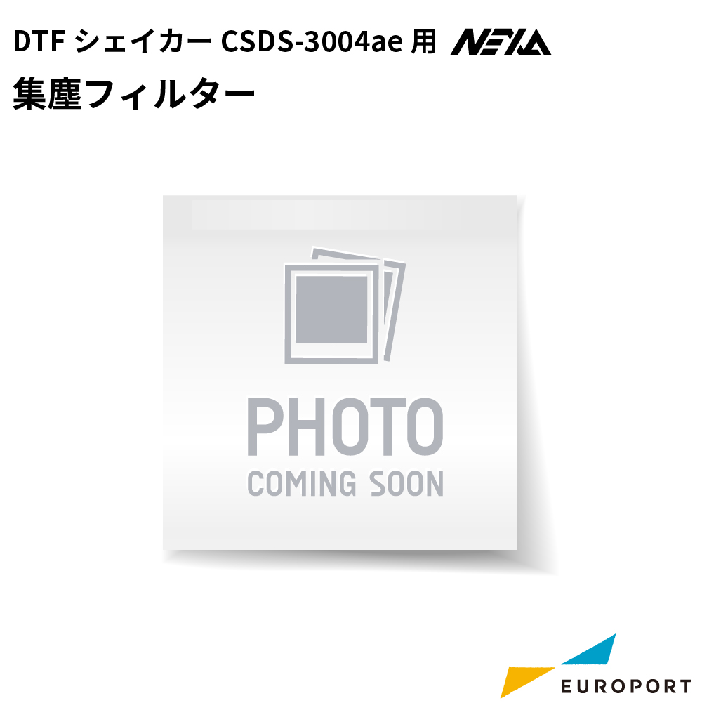 DTFプリント NEXA ネクサシェイカー用 集塵フィルター [CSDS34-FLT]
