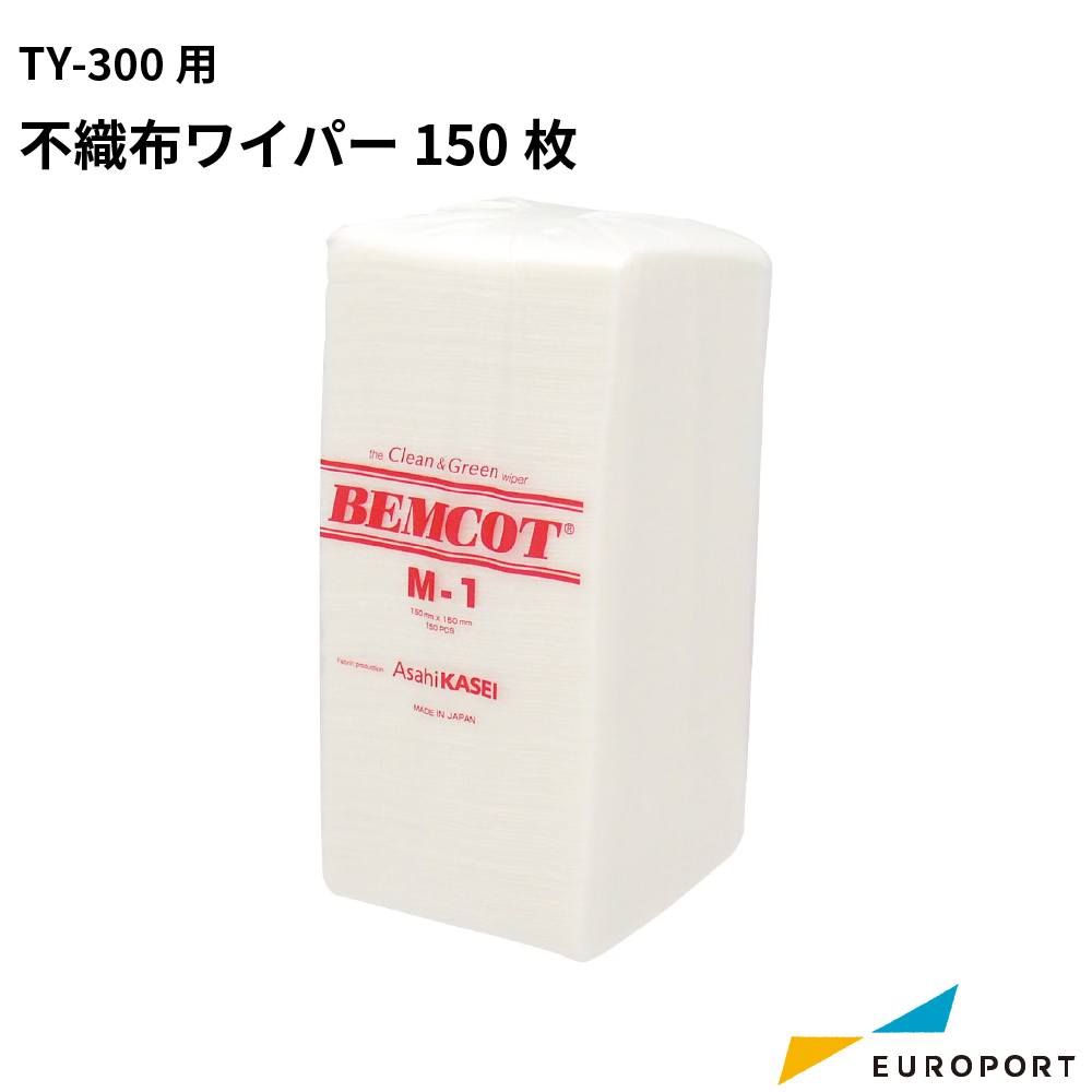 TY-300用 不織布ワイパー 150枚入 150×150mm  [RO-BECOTM-1]