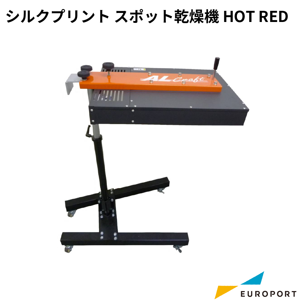 シルクプリント スポット乾燥機 HOT RED [SLK-HR01-3000]
