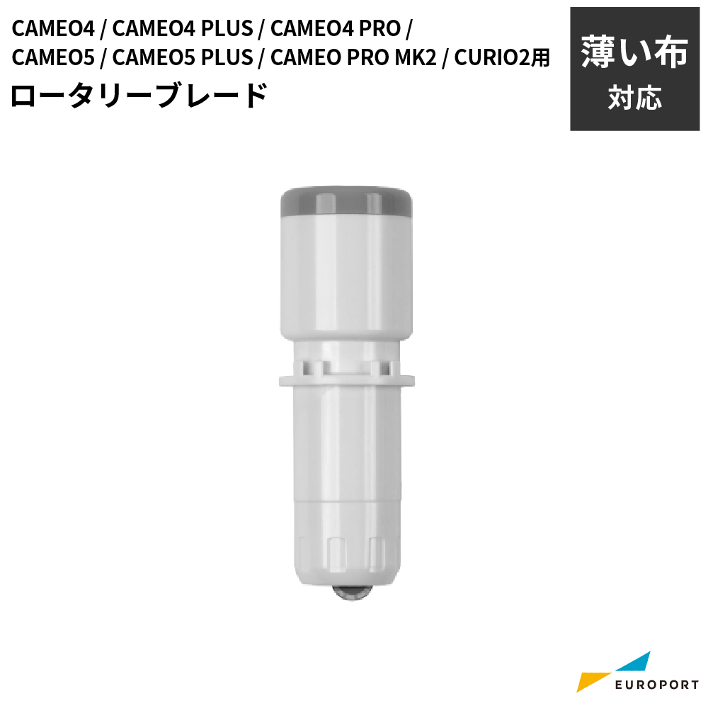 silhouette ロータリーブレード シルエットカメオ4 / カメオ5 / キュリオ2 / カメオプロマーク2用 カッティングサプライ [SILH-BLD-ROTAR][2025年7月24日(木)ご注文分まで]