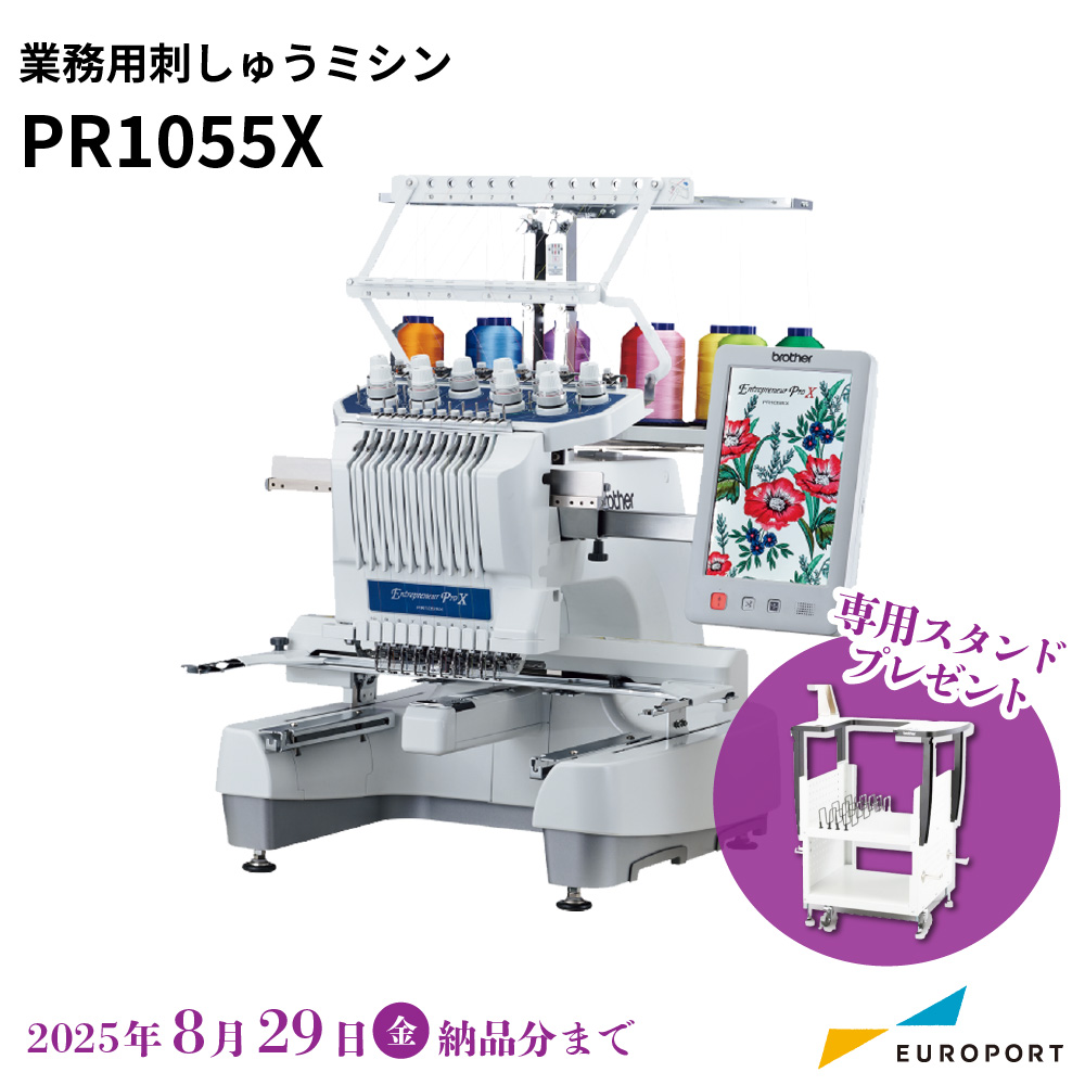 PR1055X ブラザー 業務用刺しゅうミシン 1頭10針 [2025年8月29日(金)納品分まで]