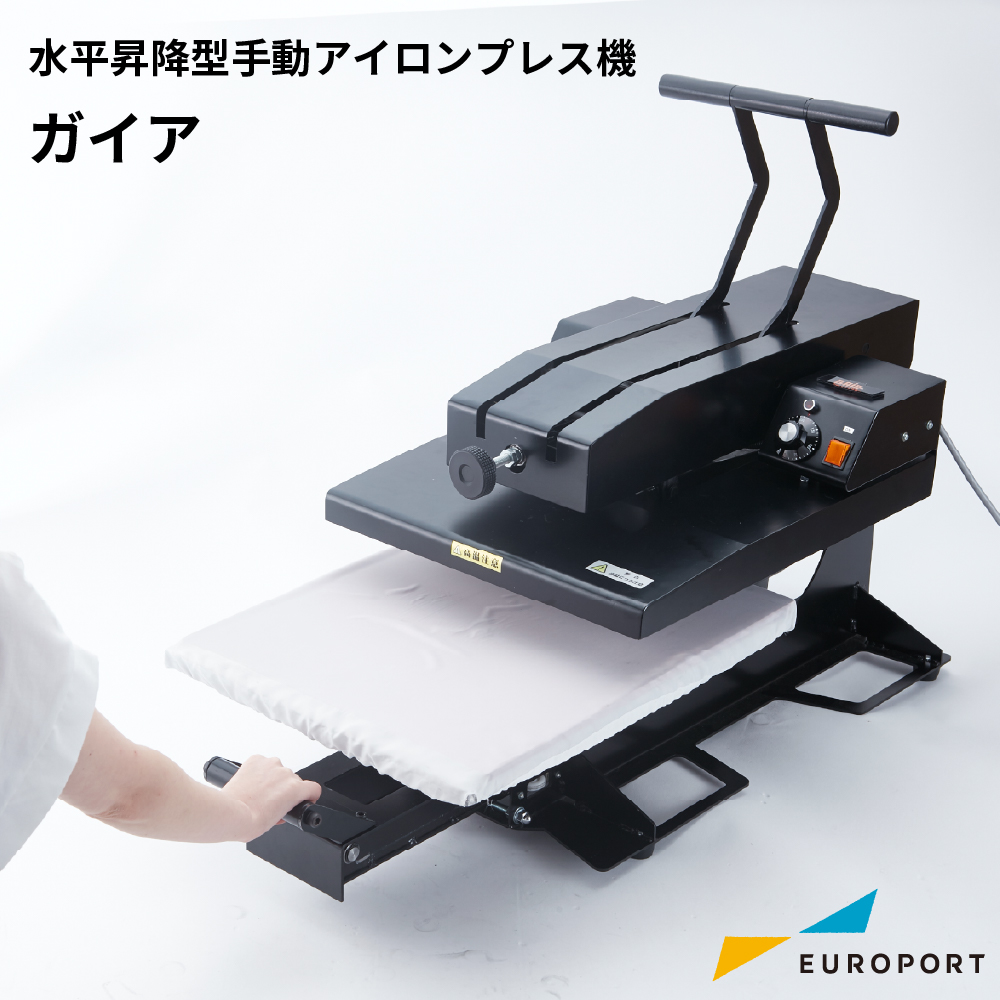 水平昇降型手動アイロンプレス機 ガイア PGA-5040 ユーロポートオリジナル