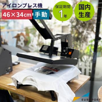 ヘラクレスPH-4634 ユーロポート　アイロンプレス機