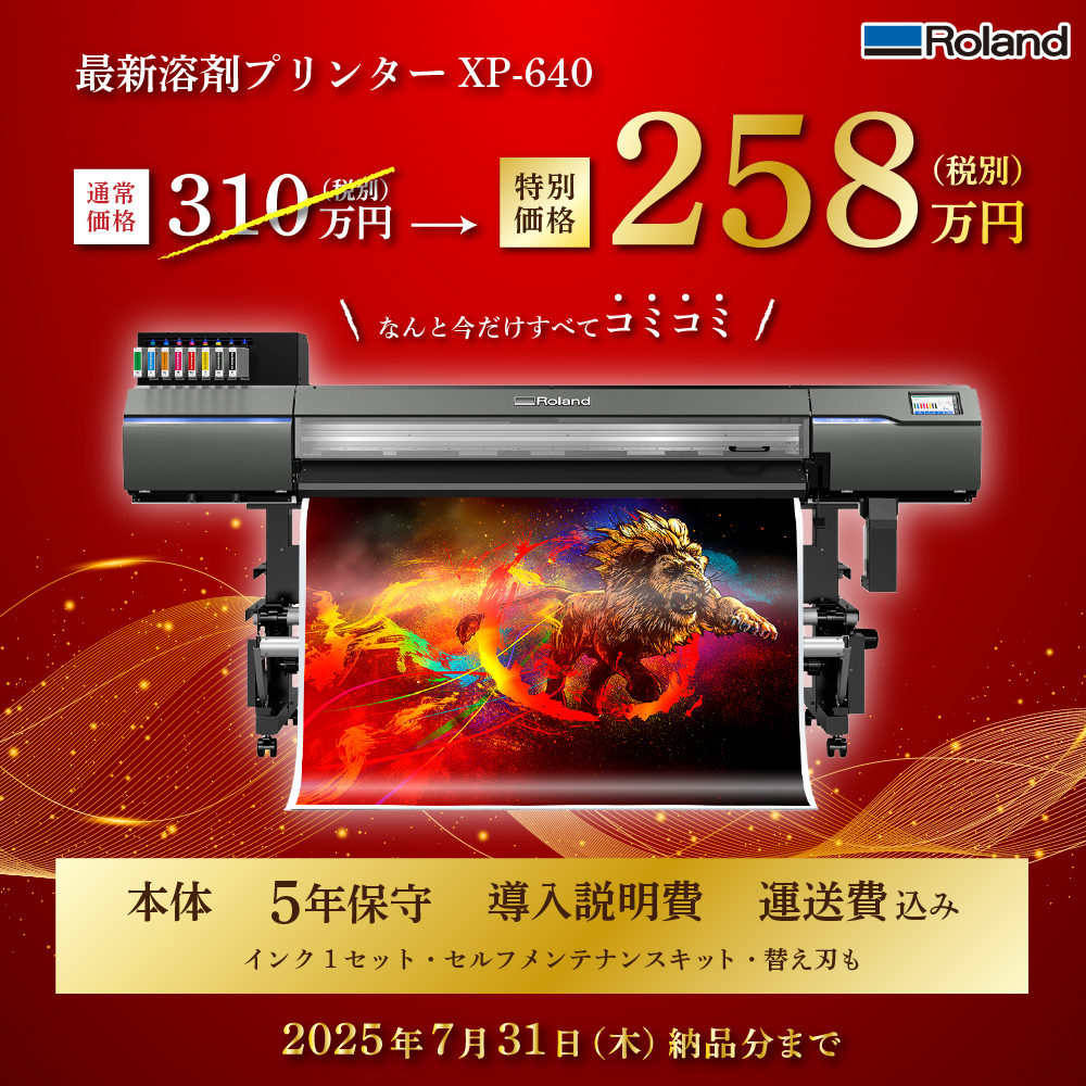 TrueVIS XP-640 溶剤インクジェットプリンター ローランドDG [2025年7月31日（木）納品分まで]