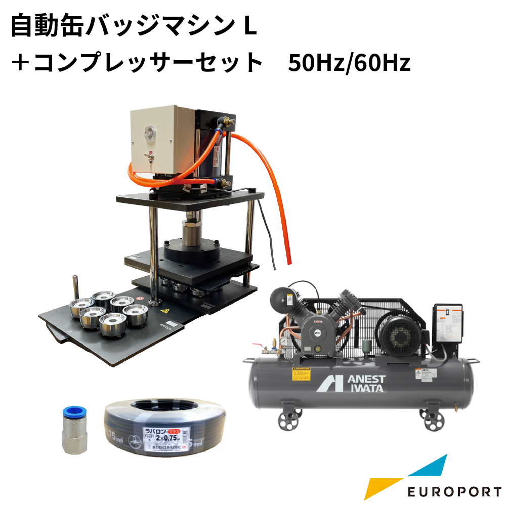 自動缶バッジマシン エアーコンプレッサーセット 200V仕様 [50/60Hz] [BMA-2CON-TLP]