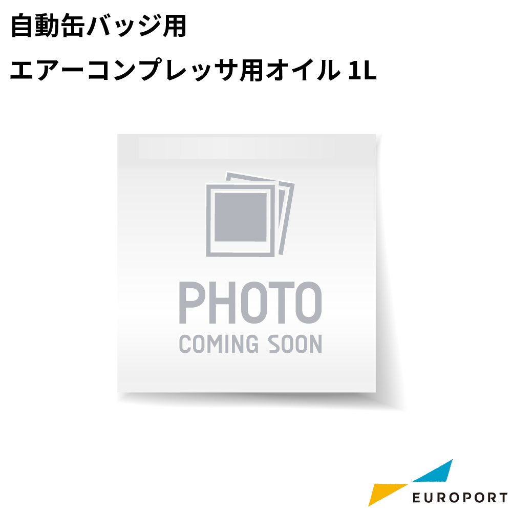 エアーコンプレッサー 200V仕様用 オイル 1L [COP-TLP15-OIL]