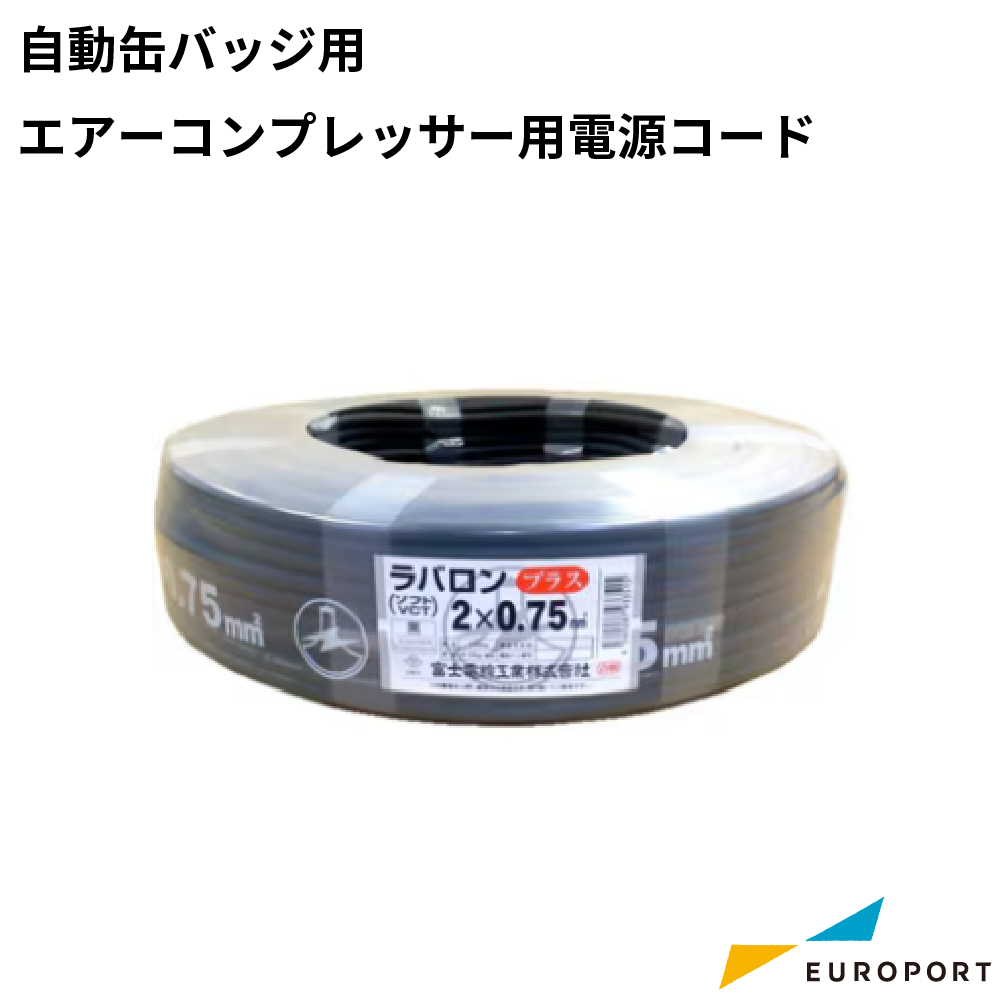 エアーコンプレッサー 200V仕様用 電源コード [COP-TLP15-DK]