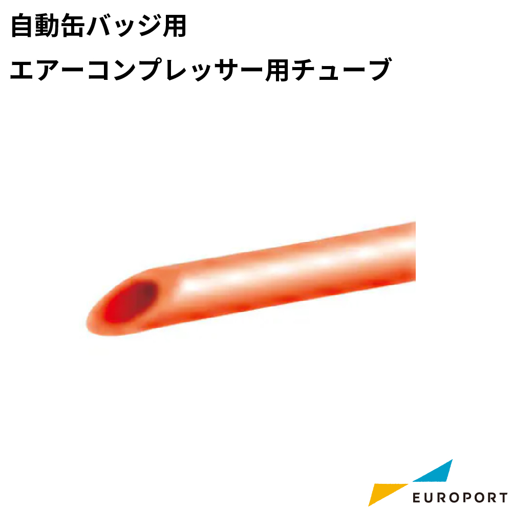自動缶バッジ コンプレッサー接続用チューブ [BAM2-COP-C]