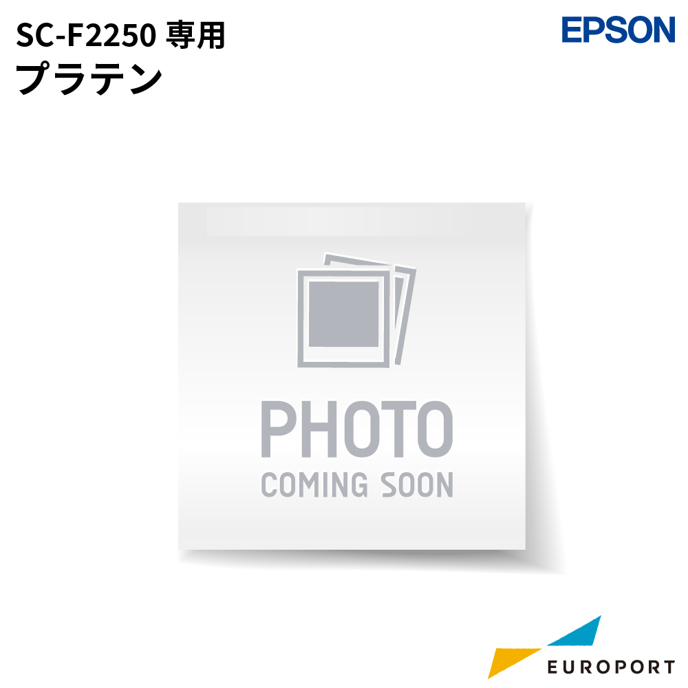 エプソン SC-F2250専用 プラテン [E-SCF4PLTN]