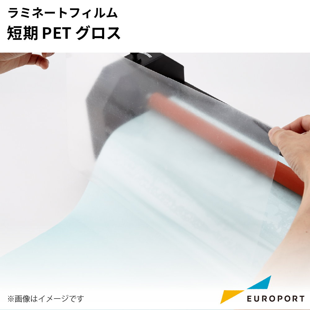 ラミネートフィルム 短期PET グロス 屋内使用 310mm / 635mm / 1110mm幅 [SLF-PT01G]