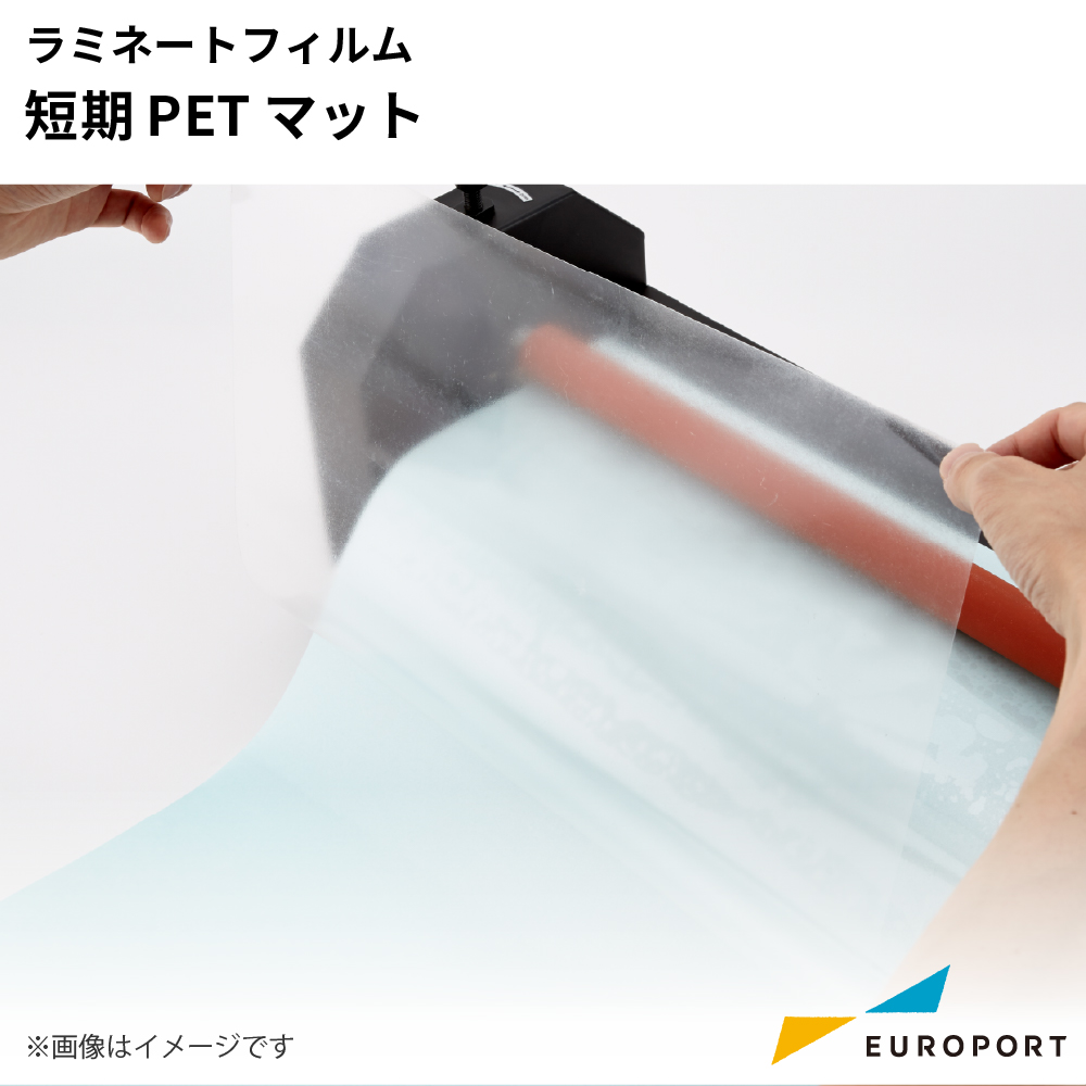 ラミネートフィルム 短期PET マット 屋内使用 310mm / 635mm / 980mm幅 [SLF-PT01M]