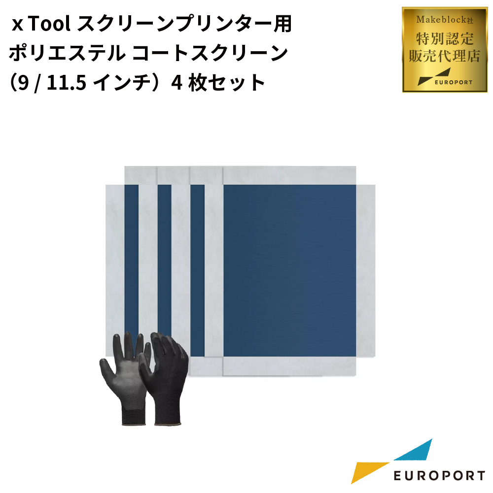 Makeblock xTool スクリーンプリンター用ポリエステルコートスクリーン [9インチ/11.5インチ幅] [100/200メッシュ] 4枚セット MKB-SL-CS