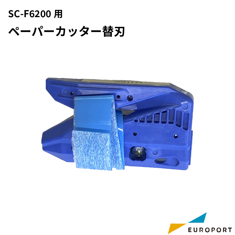 エプソン SC-F6200用 ペーパーカッター替刃 SCSPB2