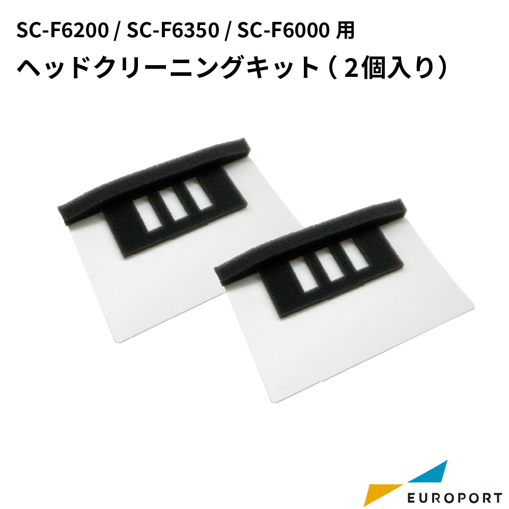 エプソン SC-F6200/SC-F6350/SC-F6000用 ヘッドクリーニングキット（2個入り） E-SC5HCK
