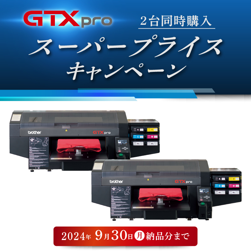 ガーメントプリンター GTXpro 2台同時購入セット GTX-423 [2024年9月30日（月）納品分まで]