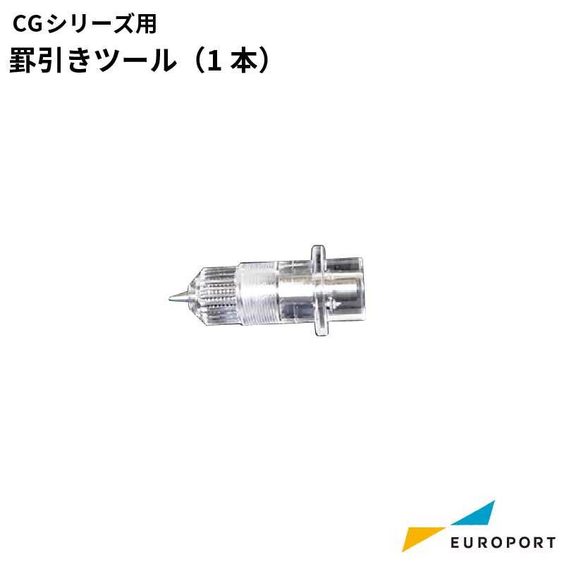 ミマキ CG-ARシリーズ対応 罫引きツール 1本 [OPT-C0243]